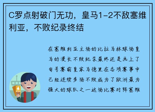C罗点射破门无功，皇马1-2不敌塞维利亚，不败纪录终结