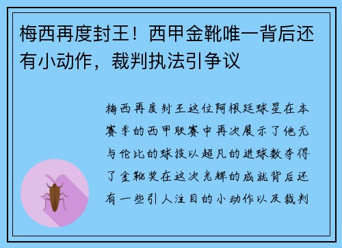 梅西再度封王！西甲金靴唯一背后还有小动作，裁判执法引争议