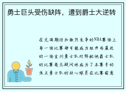 勇士巨头受伤缺阵，遭到爵士大逆转