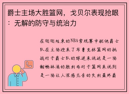 爵士主场大胜篮网，戈贝尔表现抢眼：无解的防守与统治力