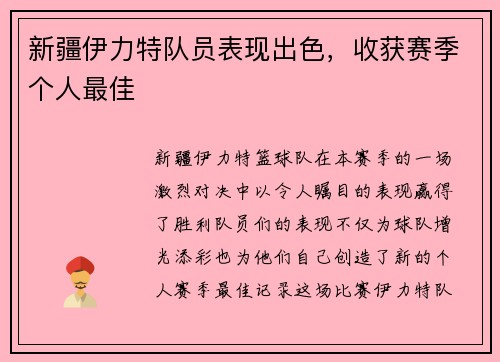 新疆伊力特队员表现出色，收获赛季个人最佳