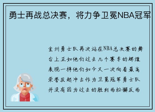 勇士再战总决赛，将力争卫冕NBA冠军