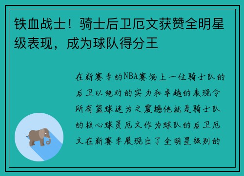铁血战士！骑士后卫厄文获赞全明星级表现，成为球队得分王