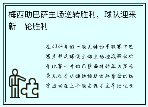 梅西助巴萨主场逆转胜利，球队迎来新一轮胜利