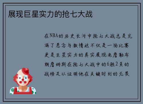 展现巨星实力的抢七大战