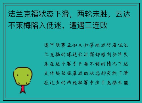 法兰克福状态下滑，两轮未胜，云达不莱梅陷入低迷，遭遇三连败