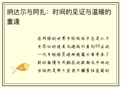 纳达尔与阿扎：时间的见证与温暖的重逢