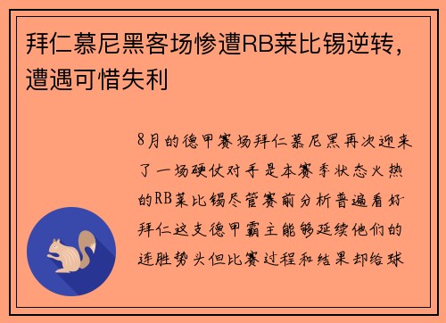 拜仁慕尼黑客场惨遭RB莱比锡逆转，遭遇可惜失利