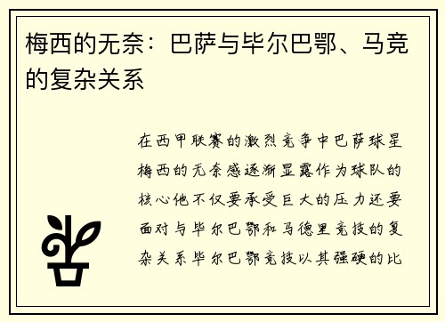梅西的无奈：巴萨与毕尔巴鄂、马竞的复杂关系