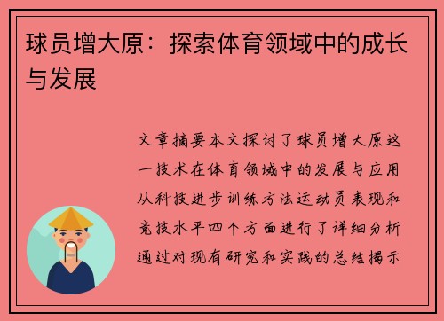 球员增大原：探索体育领域中的成长与发展