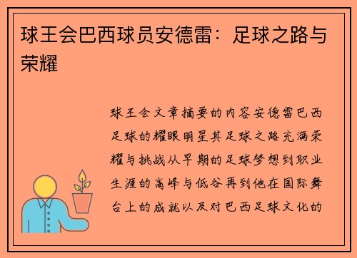 球王会巴西球员安德雷：足球之路与荣耀
