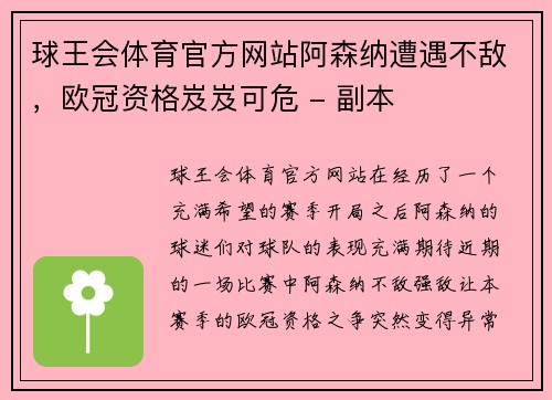 球王会体育官方网站阿森纳遭遇不敌，欧冠资格岌岌可危 - 副本