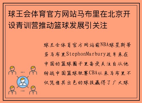 球王会体育官方网站马布里在北京开设青训营推动篮球发展引关注