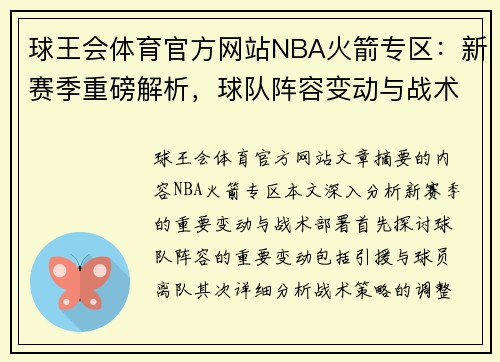 球王会体育官方网站NBA火箭专区：新赛季重磅解析，球队阵容变动与战术部署全面剖析