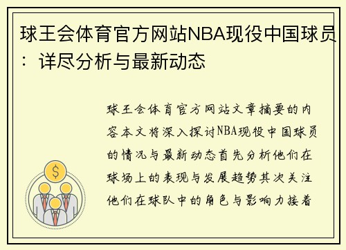 球王会体育官方网站NBA现役中国球员：详尽分析与最新动态