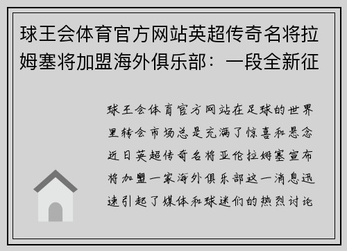 球王会体育官方网站英超传奇名将拉姆塞将加盟海外俱乐部：一段全新征程的开始 - 副本