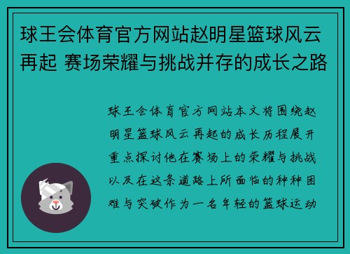 球王会体育官方网站赵明星篮球风云再起 赛场荣耀与挑战并存的成长之路