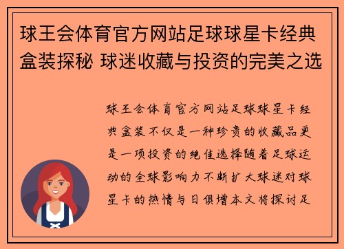 球王会体育官方网站足球球星卡经典盒装探秘 球迷收藏与投资的完美之选