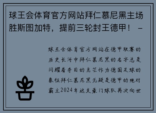 球王会体育官方网站拜仁慕尼黑主场胜斯图加特，提前三轮封王德甲！ - 副本