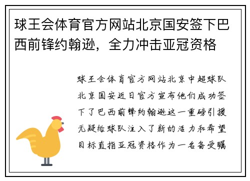 球王会体育官方网站北京国安签下巴西前锋约翰逊，全力冲击亚冠资格