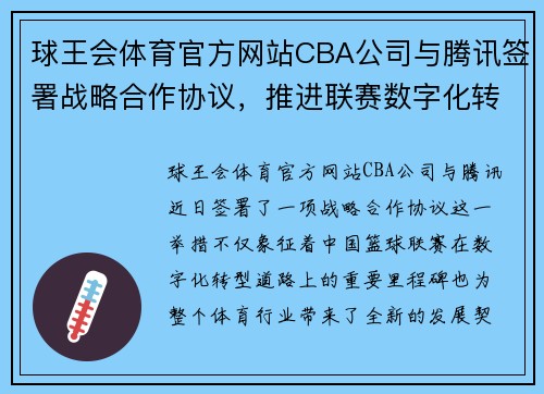 球王会体育官方网站CBA公司与腾讯签署战略合作协议，推进联赛数字化转型迈出重要一步 - 副本 - 副本