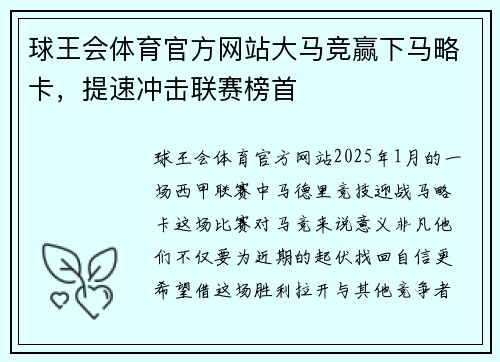 球王会体育官方网站大马竞赢下马略卡，提速冲击联赛榜首