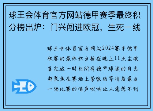 球王会体育官方网站德甲赛季最终积分榜出炉：门兴闯进欧冠，生死一线间的惊险保级战 - 副本