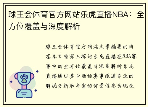 球王会体育官方网站乐虎直播NBA：全方位覆盖与深度解析