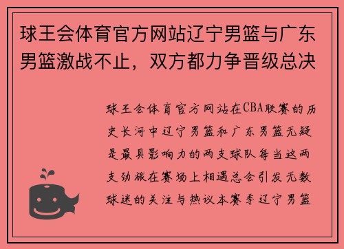 球王会体育官方网站辽宁男篮与广东男篮激战不止，双方都力争晋级总决赛！