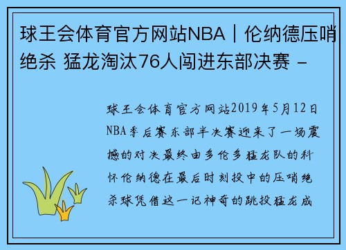 球王会体育官方网站NBA｜伦纳德压哨绝杀 猛龙淘汰76人闯进东部决赛 - 新华社新 - 副本