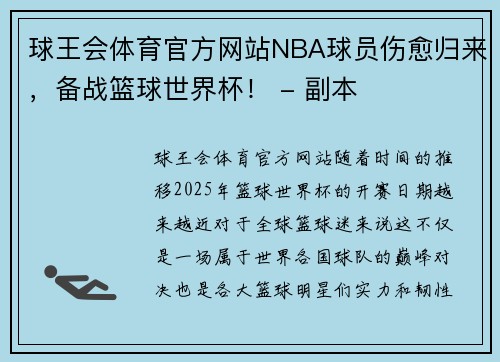 球王会体育官方网站NBA球员伤愈归来，备战篮球世界杯！ - 副本