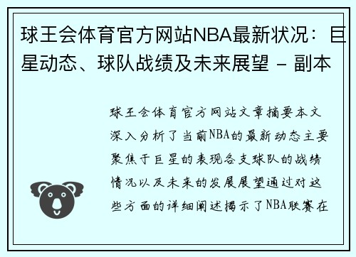 球王会体育官方网站NBA最新状况：巨星动态、球队战绩及未来展望 - 副本