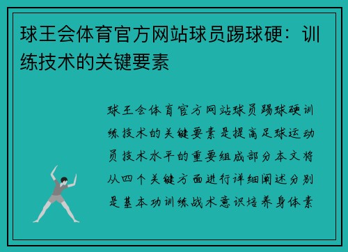 球王会体育官方网站球员踢球硬：训练技术的关键要素