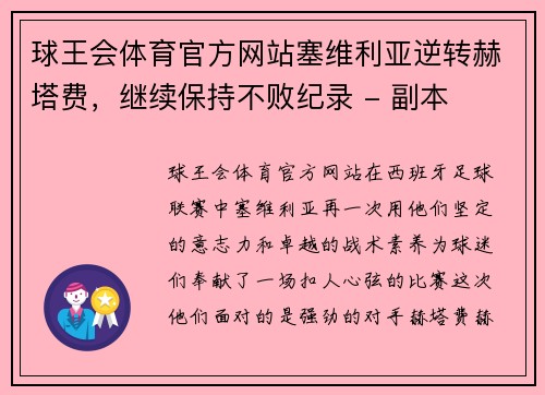 球王会体育官方网站塞维利亚逆转赫塔费，继续保持不败纪录 - 副本