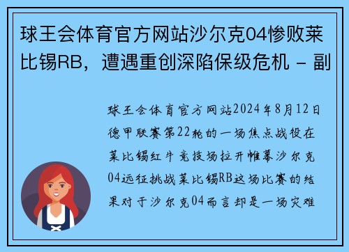 球王会体育官方网站沙尔克04惨败莱比锡RB，遭遇重创深陷保级危机 - 副本