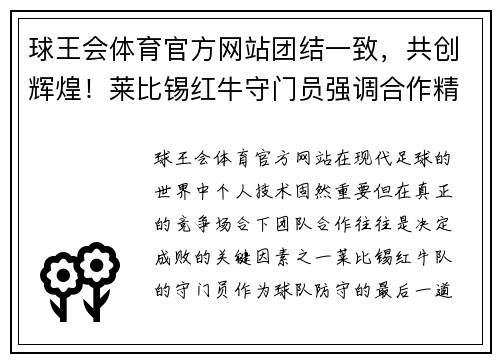 球王会体育官方网站团结一致，共创辉煌！莱比锡红牛守门员强调合作精神 - 副本