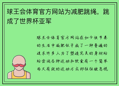 球王会体育官方网站为减肥跳绳，跳成了世界杯亚军