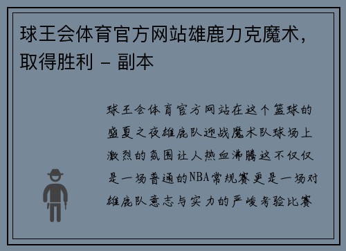 球王会体育官方网站雄鹿力克魔术，取得胜利 - 副本