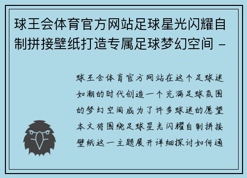球王会体育官方网站足球星光闪耀自制拼接壁纸打造专属足球梦幻空间 - 副本