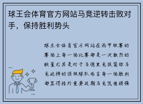 球王会体育官方网站马竞逆转击败对手，保持胜利势头
