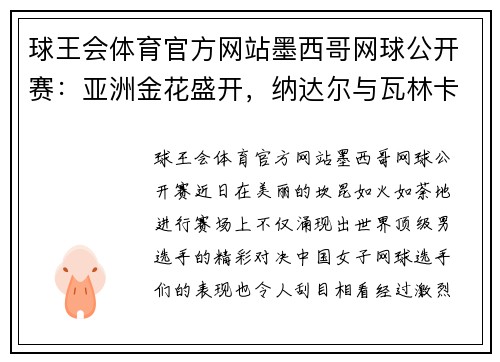 球王会体育官方网站墨西哥网球公开赛：亚洲金花盛开，纳达尔与瓦林卡顺利晋级