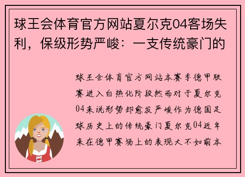 球王会体育官方网站夏尔克04客场失利，保级形势严峻：一支传统豪门的生死关头 - 副本