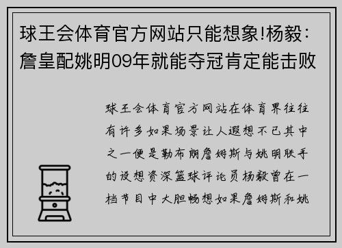 球王会体育官方网站只能想象!杨毅：詹皇配姚明09年就能夺冠肯定能击败湖人魔术 - 副本