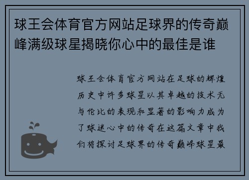 球王会体育官方网站足球界的传奇巅峰满级球星揭晓你心中的最佳是谁