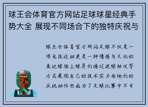 球王会体育官方网站足球球星经典手势大全 展现不同场合下的独特庆祝与情感表达 - 副本