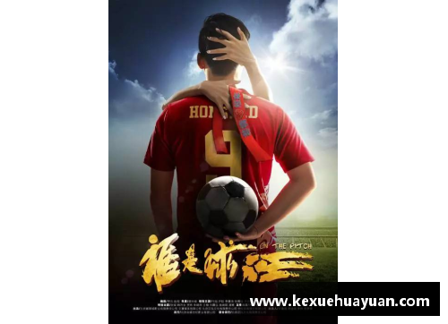 球王会体育官方网站足球球星粤语外号全解析揭秘他们的精彩人生与场上表现