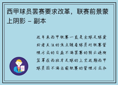 西甲球员罢赛要求改革，联赛前景蒙上阴影 - 副本