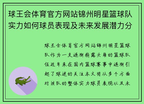 球王会体育官方网站锦州明星篮球队实力如何球员表现及未来发展潜力分析 - 副本