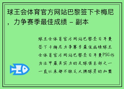 球王会体育官方网站巴黎签下卡梅尼，力争赛季最佳成绩 - 副本