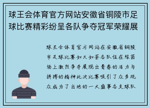 球王会体育官方网站安徽省铜陵市足球比赛精彩纷呈各队争夺冠军荣耀展现青春风采